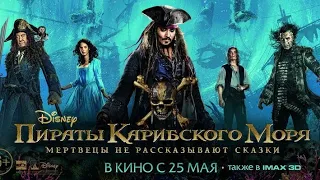 Пираты Карибского моря 5. Мертвецы не рассказывают сказки. Русский трейлер 2017 #кино #новинки