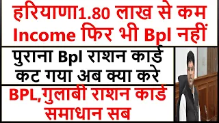 हरियाणा1.80 लाख से कम Income फिर भी Bpl नहीं  || हरियाणा पुराना Bpl राशन कार्ड कट गया अब क्या करे |