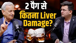 पैग लागने से Liver कितना होता है Damage? कितना मात्रा में पीना Liver के लिए है सुरक्षित? | Dr. Sarin
