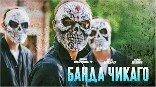 Банда Чикаго / Echo Boomers / боевик, драма, криминал _Action Movies