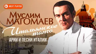 Муслим Магомаев - Итальянское танго (Арии и песни Италии) | Золотая коллекция