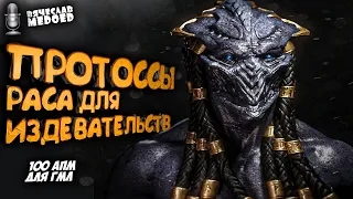 В ЭТОМ ПРОТОССОВ НИКТО НЕ ПРЕВЗОЙДЕТ! РАСА ДЛЯ ЛЮБВИ в StarCraft 2