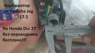 Тюнинг Honda Dio27 Ставим тюнинг карбюратор от Yamaha Jog. Как поставить карб от джога на дио!!!