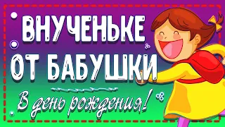 😃Вот это Поздравление от БАБУШКИ внучке!👵 С Днем Рождения внученька!💝 Поздравление на Телефон📲🎵