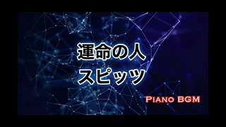 運命の人／スピッツ【ピアノBGM】