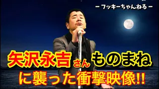 【矢沢永吉】収録中に襲った衝撃映像‼️ものまね  F.YAZAWA  ノブ＆フッキー