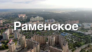 Город Раменское