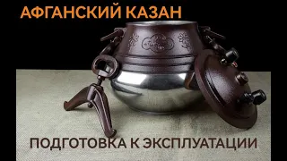 АФГАНСКИЙ КАЗАН. ПОДГОТОВКА!!!