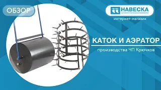 Обзор катка садового с аэратором I ЧП Крючков