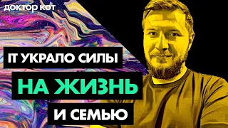 Работа в IT отнимает все время — где взять силы на семью, быт, отношения и жизнь — Доктор Кот