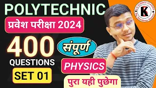 #Physics संपूर्ण 400 Important Questions | #Polytechnic Entrance Exam 2024| |Set 01| पुरा यही पूछेगा