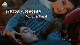 Неделимые || Murat & Hayat