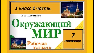 Окружающий мир 1 класс Что мы знаем о Москве? Страница 7