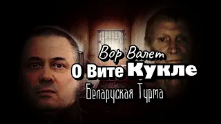 Вор в Законе Валера Валет о Вите Кукле