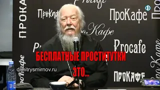 Священник Дмитрий Смирнов: "бесплатные проститутки", о гражданских женах/ Протоиерей Димитрий жжет