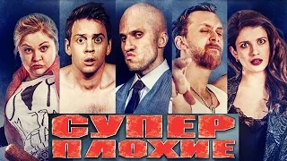 Суперплохие [2016] Трейлер