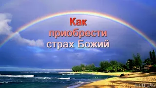 "Как приобрести страх Божий". Л. М. Азаров. МСЦ ЕХБ