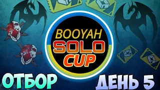 ОТБОРОЧНЫЕ ЭТАПЫ НА  SOLO BOOYAH CUP!  День 5