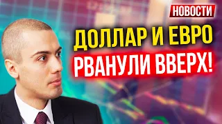 Доллар и Евро рванули вверх! Экономические новости с Николаем Мрочковским