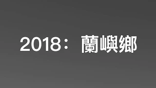 花花遊世界: 2018 台中蘭嶼遊