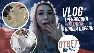 VLOG: Тренировки, питание, мой новый парень,ответ Шурыгиной