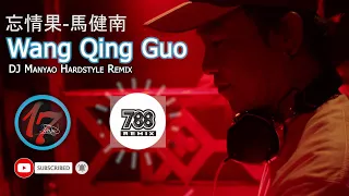 DJ Remix - Wang Qing Guo || 忘情果 -- 馬健南 || 788 Remix