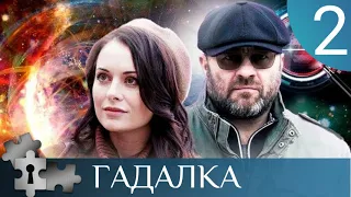 💯СТРАШНЫЙ СОН И НЕ МЕНЕЕ СТРАШНАЯ НАХОДКА | ГАДАЛКА - 2 |РУССКИЙ ДЕТЕКТИВ