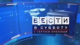 Россия 1: «Вести в субботу» с Сергеем Брилёвым [2014-01-18]