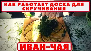 Как крутят ИВАН-ЧАЙ на доске