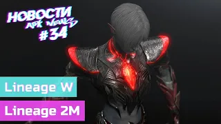 apk News - Новости по Lineage W и Lineage 2M