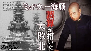 [NHKスペシャル] ミッドウェー海戦を追体験する 敗軍の将・山本五十六と海に沈んだ若き命 | 新・ドキュメント太平洋戦争 1942 大日本帝国の分岐点(前編) | NHK