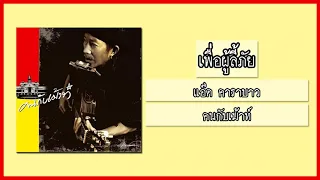 แอ๊ด คาราบาว - เพื่อผู้ลี้ภัย (อัลบั้ม : คนกับเม้าท์) [Audio]