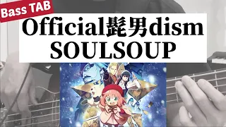 [Bass TAB] Official髭男dism - "SOULSOUP" Bass Cover ※劇場版 SPY×FAMILY CODE: White 主題歌