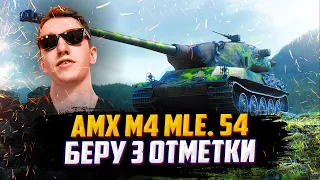 ЛАМПА НОЧЬ. ТРИ ОТМЕТКИ НА AMX M4 54 | (80.59% старт)