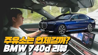 전기차 개무시하는디젤엔진 끝판왕 BMW 마일드하브 기술은 넘사벽 | BMW 740d Xdrive 리뷰