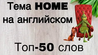 Семья и дом. 50 фраз на английском. Home and family