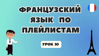 ФРАНЦУЗСКИЙ Язык для Начинающих по Плейлистам  🇲🇫  ПРЕДЛОГИ "à"  и  "DE" - УРОК 10!