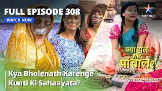 Episode 308|क्या हाल मिस्टर पांचाल?|Kya Bholenath Karenge Kunti Ki Sahaayata?|Kya Haal Mr. Paanchal?