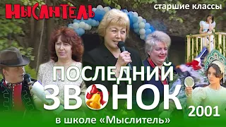 Школа «Мыслитель». Последний звонок - 2001.