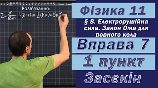 Засєкін Фізика 11 клас. Вправа № 7. 1 п.