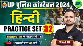 UP Police Constable 2024 | UP Police Hindi Practice Set 32 | UPP Hindi Class, UP Police Hindi PYQ,s