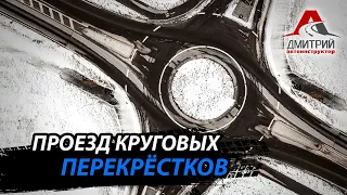 ПРОЕЗД КРУГОВЫХ ПЕРЕКРЕСТКОВ