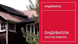 164. Чистая работа, Ондувилла