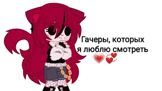 [💞]-Гачеры, которых я люблю смотреть-[💞]