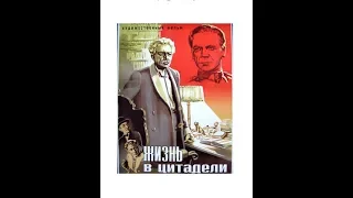 Жизнь в цитадели 1947