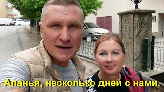 Турция / Аланья/ Несколько дней с нами в ноябре.