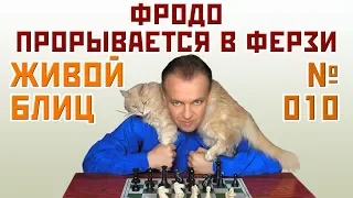 Живой блиц № 010 ⏳ Фродо прорывается в ферзи 🎤 Сергей Шипов - Александр Галкин. ♕ Шахматы