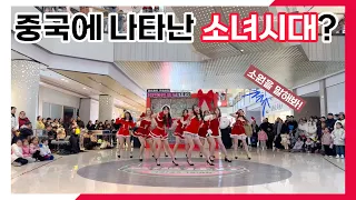 중국의 크리스마스에  소녀시대 '소원을 말해봐' 커버댄스