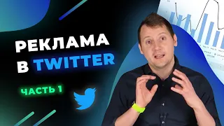 Реклама в Twitter. Цели рекламных кампаний и модели биддинга. Часть 1