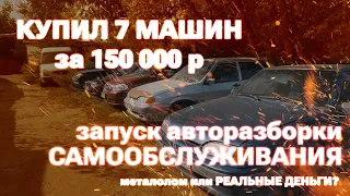 Запуск нового проекта "Авторазборка САМООБСЛУЖИВАНИЯ". Покупаем первые машины. Успех или провал?